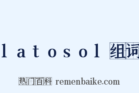 latosol组词是什么意思的图片